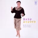 笑ってよムーンライト (Original Cover Art)