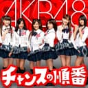 チャンスの順番 (<Type-A>)