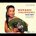 ミソラヒバリ リズム歌謡を歌う! 1949-1967
