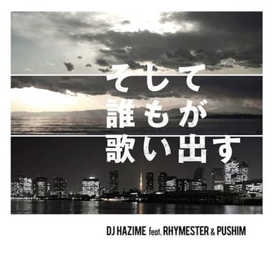そして誰もが歌い出す (feat. RHYMESTER, PUSHIM)