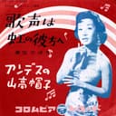 歌声は虹の彼方へ
