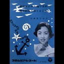 君はマドロス海つばめ