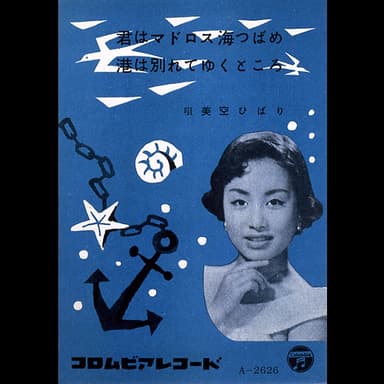 君はマドロス海つばめ