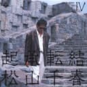 起承転結 IV
