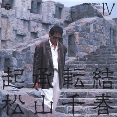 起承転結 IV