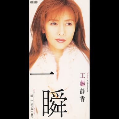 一瞬
