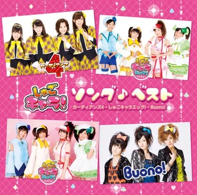 しゅごキャラ!ソング♪ベスト