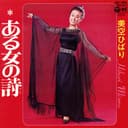 ある女の詩 (Original Cover Art)
