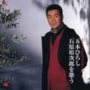 五木ひろし・・・石原裕次郎を歌う