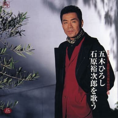 五木ひろし・・・石原裕次郎を歌う