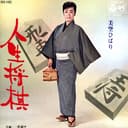 人生将棋 (Original Cover Art)