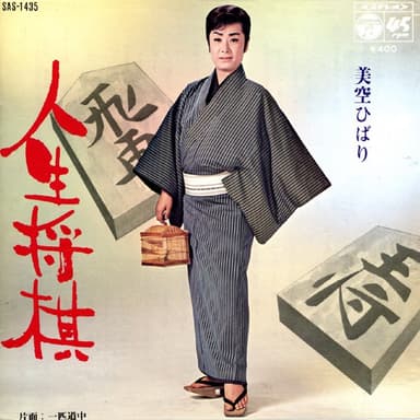 人生将棋 (Original Cover Art)