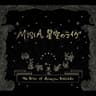 星空のライヴ~The Best of Acoustic Ballade~