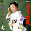 ふるさと太鼓 (Original Cover Art)