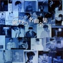 研ナオコ 名曲全集