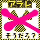 そうだろ?