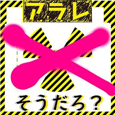 そうだろ?