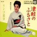津軽のふるさと (Original Cover Art)