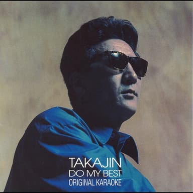 TAKAJIN DO MY BEST オリジナル・カラオケ