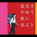 会社をやめて旅に出よう