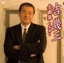 吉幾三全曲集~秋風