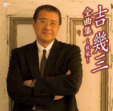 吉幾三全曲集~秋風