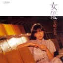 女優 (Original Cover Art)