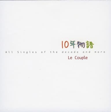 10年物語 ~All Singles of the Decade and More~