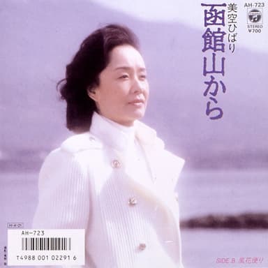 函館山から (Original Cover Art)