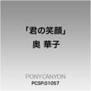 君の笑顔