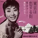 東京は恋する街