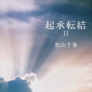 起承転結 11