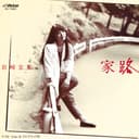 家路 (Original Cover Art)