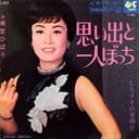 思い出と一人ぼっち (Original Cover Art)