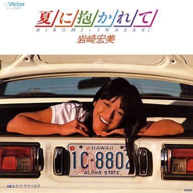 夏に抱かれて (Original Cover Art)