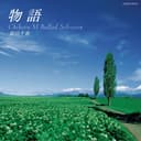 物語 〜松山千春 バラード・セレクション