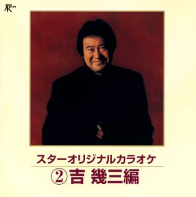 スターオリジナルカラオケ②〜吉幾三編