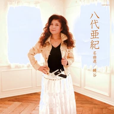 八代亜紀名曲選: 鰻谷