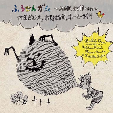 ふうせんガム 〜 MHK 2011 ver. 〜