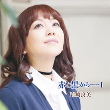 赤と黒から・・・・・I