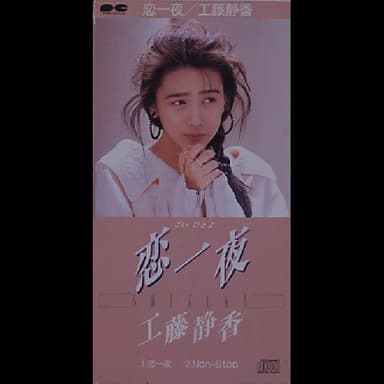 恋一夜