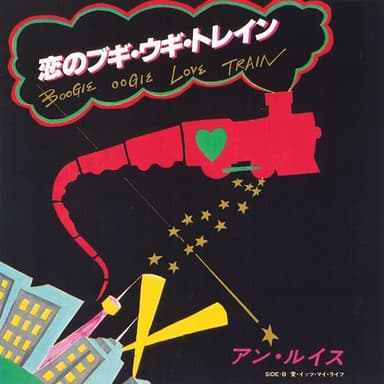 恋のブギ・ウギ・トレイン