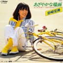 あざやかな場面 (Original Cover Art)