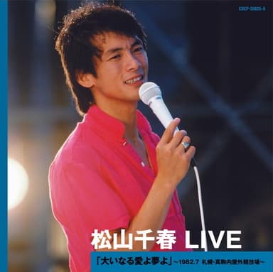 松山千春 LIVE「大いなる愛よ夢よ」 〜1982.7 札幌・真駒内屋外競技場〜