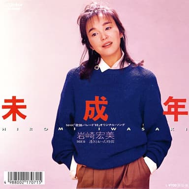 未成年 (Original Cover Art)
