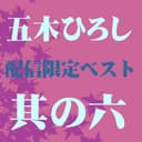 五木ひろしベスト 其の六