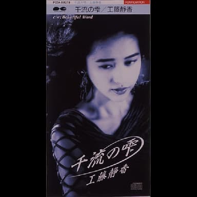 千流の雫