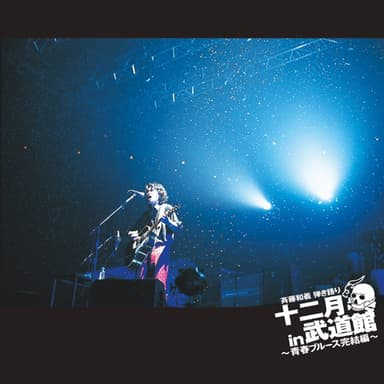 弾き語り 十二月 in 武道館 ~青春ブルース完結編~ (Live)