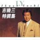 吉 幾三 特撰集