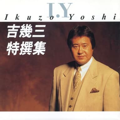 吉 幾三 特撰集